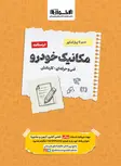 درسنامه سیر تا پیاز کنکور مکانیک خودرو اخوان