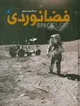 دایره المعارف مصور فضا نوردی اثر جایلز اسپرو ترجمه گروه مترجمین