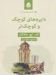 دایره های کوچک و کوچکتر اثر اف اچ باتاکان ترجمه محمود کامیاب