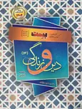 دین و زندگی دوازدهم انسانی سری بست سفیر خرد