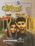 دروس طلایی دوازدهم انسانی کاگو