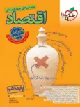 اقتصاد دهم تست خیلی سبز