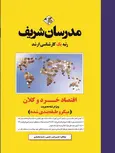 اقتصاد خرد و کلان ویژه مدیریت مدرسان شریف