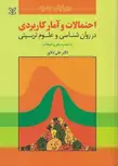 احتمالات و آمار کاربردی در روان شناسی و علوم تربیتی علی دلاور