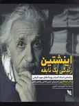اینشتین زنذگی یک نابغه اثر والتر ایسا کسون ترجمه حسن فتاحی