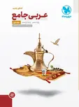 عربی جامع کنکور جلد اول مهروماه