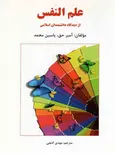 علم النفس از دیدگاه دانشمندان اسلامی آمبرحق ترجمه گنجی نشر ساوالان