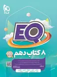 EQ جامع دهم گاج