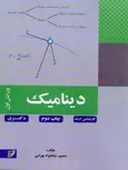 دینامیک منصور نیکخواه بهرامی انتشارات نصیر