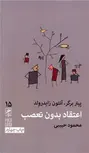 اعتماد بدون تعصب اثر پیتر برگر ترجمه محمود حبیبی