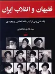 فقیهان و انقلاب ایران اثر هادی طباطبایی