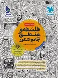 فلسفه و منطق جامع کنکور مهروماه
