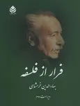 فرار از فلسفه اثر بهاء الدین خرمشاهی