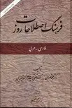 فرهنگ اصطلاحات روز اثر محمد غفرانی