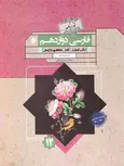  فارسی دوازدهم گذرنامه مبتکران