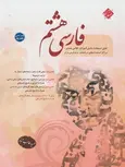 فارسی هشتم مبتکران حمید طالب تبار