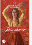 خداحافظ دلدادگی اثر شیرزاد حسن ترجمه مریوان حلبچه ای