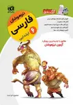 فارسی ششم دبستان تیزهوشان نشر الگو
