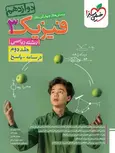 فیزیک دوازدهم ریاضی جلد دوم خیلی سبز