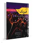 مبانی فیزیک هالیدی جلد اول ترجمه محمدابراهیم ابوکاظمی