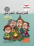 فیزیک پایه کنکور تجربی مشاوران آموزش