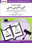 قوانین و مقررات آیین دادرسی مدنی جهانگیر منصور