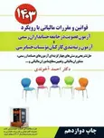 قوانین و مقررات مالیاتی با رویکرد آزمون عضویت در جامعه حسابداران رسمی آخوندی