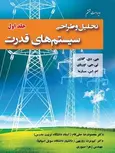 تحلیل و طراحی سیستم های قدرت گلاور جلد اول ترجمه حقی فام
