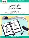 قانون اساسی جمهوری اسلامی ایران جهانگیر منصور