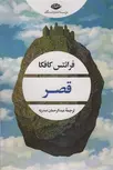 قصر اثر فرانتس کافکا ترجمه عبدالرحمان صدریه