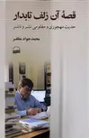 قصه آن زلف تابدار  اثر محمد جواد مظفر 