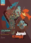 جغرافیای ایران دهم سری فرمول بیست