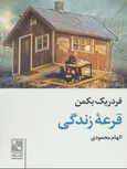 قرعه زندگی اثر فدریک بکمن ترجمه الهام محمودی نشر تمدن علمی