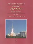 حل المسائل دینامیک مریام افضلی جلد اول