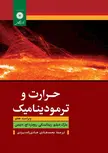 حرارت و ترمودینامیک زیمانسکی ترجمه هادی زاده یزدی انتشارات مرکز نشر دانشگاهی