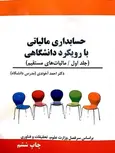 حسابداری مالیاتی با رویکرد دانشگاهی جلد اول احمد آخوندی