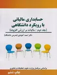 حسابداری مالیاتی با رویکرد دانشگاهی جلد دوم احمد آخوندی