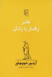 هنر رفتار با زنان اثر آرتور شوپنهاور ترجمه علی عبداللهی