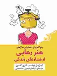 هنر رهایی از فشارهای زندگی اثر ایزابل پایلو ترجمه غزاله ابراهیمیان