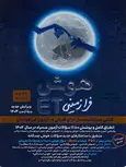 هوش فرازمینی ET هشتم و نهم گامی تا فرزانگان