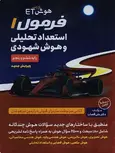 هوش فرازمینی ET فرمول یک استعداد تحلیلی و هوش شهودی گامی تا فرزانگان