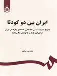 ایران بین دو کودتا داریوش رحمانیان نشر سمت