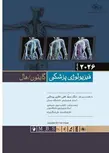 فیزیولوژی پزشکی گایتون هال جلد اول ترجمه دکتر حوری سپهری