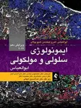 ايمونولوژی سلولی و مولکولی ابوالعباس 2022 انتشارات ارجمند
