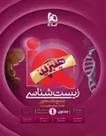 IQ زیست شناسی جامع کنکور جلد اول گاج