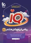 iq ریاضی هشتم گاج