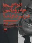 ایرانی ها چه رویایی در سر دارند اثر میشل فوکو ترجمه حسین معصومی همدانی