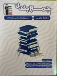 جمع بندی دروس اختصاصی دوازدهم تجربی قلم چی