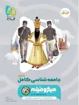 جامعه شناسی جامع کنکور میکرو گاج