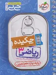 چکیده ریاضی دوازدهم تجربی جیبی خیلی سبز